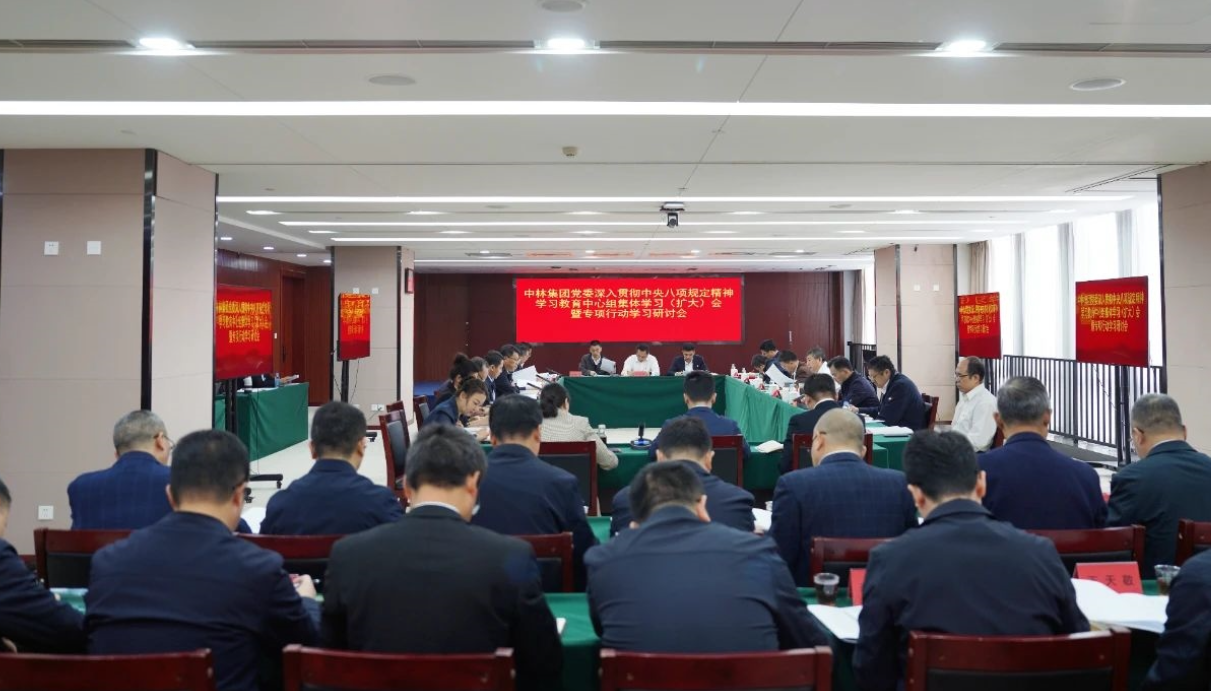 中林集團黨委扎實開展深入貫徹中央八項規定精神學習教育 ——集團黨委中心組發揮示范引領先學一步、深學一層